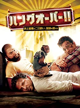 【中古】ハングオーバー!! 史上最悪の二日酔い、国境を越える [DVD]