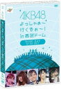 【中古】AKB48 よっしゃぁ〜行くぞぉ〜!in 西武ドーム 第三公演 DVD