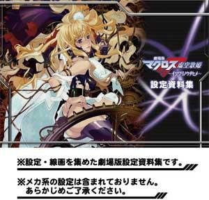 【中古】劇場版 マクロスF フロンティア 虚空歌姫 イツワリノウタヒメ 設定資料集