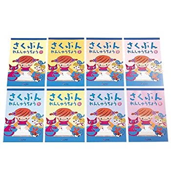 【中古】(非常に良い)【七田式教材:しちだ右脳教育】【対象年齢 3歳〜9歳】さくぶんれんしゅうちょう(8冊組)