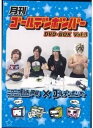 【中古】月刊ゴールデンボンバー6巻セットDVD-BOX Vol3