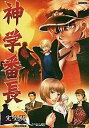 【中古】(非常に良い)神学番長 完全版 -Full Voice-