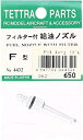 【中古】(非常に良い)テトラ フィルター付給油ノズル 04432