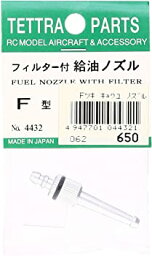 【中古】(未使用品)テトラ フィルター付給油ノズル 04432