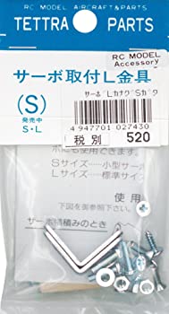 【中古】(未使用品)テトラ サーボ取付L金具Sサイズ 02743