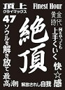 【中古】(非常に良い)モノクロームスリーブコレクション 「絶頂」(3)