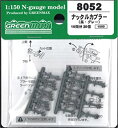 【中古】(非常に良い)グリーンマックス Nゲージ 8052 ナックルカプラー (長・グレー/20個入り)