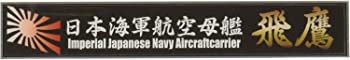 【中古】(非常に良い)フジミ模型 艦名プレートシリーズ No.23 日本海軍航空母艦 飛鷹 プラモデル用パーツ