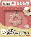【中古】(非常に良い)お米の歯がためネックレス シャラシャラ♪ドーナツ