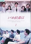 【中古】いつかまた逢える [レンタル落ち] （全巻セット） [マーケットプレイス DVDセット]