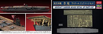 【中古】(非常に良い)ハセガワ 1/700 日本海軍 航空母艦 赤城 ディテールアップ パーツセット プラモデル用パーツ 30036
