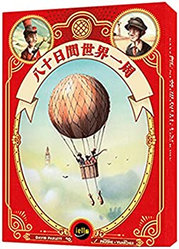 【中古】ホビージャパン 八十日間世界一周 日本語版 (2-6人用 45分 10才以上向け) ボードゲーム
