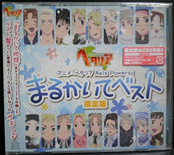 【中古】ヘタリア Axis Powers まるかいてベスト 限定版