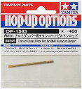 【中古】タミヤ ホップアップオプションズ No.1545 OP.1545 RM-01 アルミダンパー用 チタンコートピストンロッド 54545