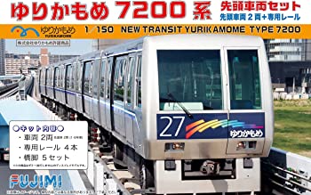 【中古】フジミ模型 1/150 ゆりかもめ7200系 先頭車両セット