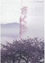 【中古】さくら ~花薫る日本の絶景~【NHKスクエア限定商品】(3)