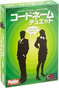 【中古】ホビージャパン コードネーム: デュエット 日本語版 (2人以上用 15分 11才以上向け) ボードゲーム