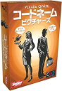 【中古】(非常に良い)ホビージャパン コードネーム: ピクチャーズ 日本語版 (2-8人用 15分 10才以上向け) ボードゲーム