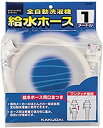 【中古】(非常に良い)カクダイ 洗濯機給水ホース 【品番】LS4365-1