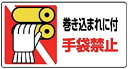 【中古】ユニット はさまれ・巻き込まれ標識 巻き込まれに・10枚組・80X150 807-16 安全標識