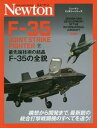 【中古】(非常に良い)F-35 JOINT STRIKE FIGHTER(下) 最先端技術の結晶F-35の全貌 ニュートンミリタリーシリーズ/ジェラール・ケイ ブランド登録なし