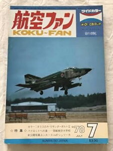 【中古】(非常に良い)2372/航空ファン 1978 昭和53年7月 Bf109E ネリスのA-10サンダーボルト/パイロットへの道-宮崎航空大学校