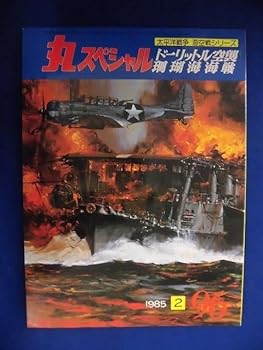 【中古】E167 丸スペシャル 1985年No.96 ドーリットル空襲 珊瑚海海戦
