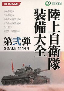 【中古】(非常に良い)1/144 コナミ 陸上自衛隊装備大全 第弐弾−08 機甲科装備 74式戦車(投光器、サーマルジャケット装備) 単品