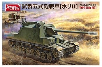 【中古】アミュージングホビー 1/35 日本陸軍 試製五式砲戦車 ホリ2 プラモデル AMH35A031