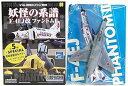 【中古】(非常に良い)【4】 童友社 1/144 現用機コレクション 第9弾 妖怪の系譜 F-4EJ改 ファントムII 第301飛行隊 97-8423号機 単品