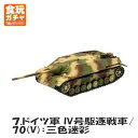 【中古】1/144スケール ワールドタンク ミュージアムキット Vol.4 ドイツ機甲師団 アルデンヌ1944 [7.ドイツ軍 IV号駆逐戦車/70(V):三色...