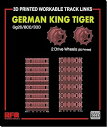【中古】(非常に良い)ライフィールドモデル 1/35 キングタイガーシリーズ用 Gg26/800/300タイプ 可動式履帯・起動輪 3Dプリンター製 プラモデル...