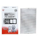 【中古】(非常に良い)アイリスオーヤマ 空気清浄機 FU-350CX用 集塵フィルター FZ-350EHF