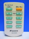 【中古】ダイキン 空気清浄機リモコン ARC436A9