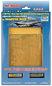 【中古】トランペッター 1/700 中国人民解放軍 海軍 002型航空母艦 アップグレードパーツ プラモデル用パーツ 06643