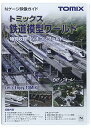 【中古】TOMIX Nゲージ トミックス鉄道模型ワールドDVD 7404 鉄道模型用品