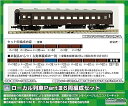 【中古】グリーンマックス Nゲージ ローカル列車 PartIII 6両編成セット 612 鉄道模型 客車