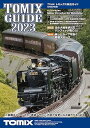 【中古】(非常に良い)TOMIX カタログ トミックス総合ガイド 2023年版 7044 鉄道模型用品
