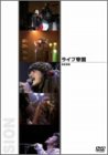 【中古】(非常に良い)ライブ帝国 SION [DVD]