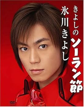 【中古】きよしのソーラン節 [DVD]