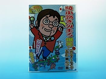 【中古】(非常に良い)綾小路きみまろ 爆笑! エキサイトライブビデオ第3集 [DVD]