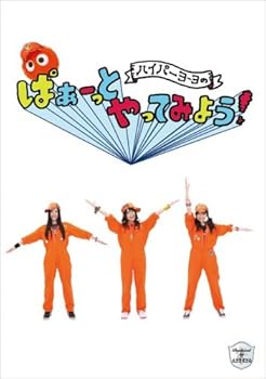 【中古】ハイパーヨーヨのぱぁーっとやってみよう! [DVD]