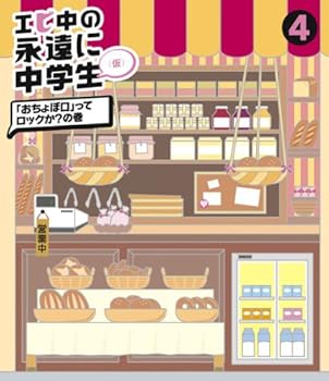 【中古】(非常に良い)エビ中の永遠に中学生(4)(Blu-ray Disc) 【中古】(非常に良い)エビ中の永遠に中学生(4)(Blu-ray Disc)