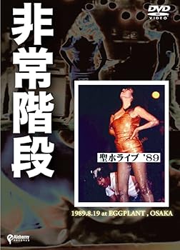 【中古】聖水ライブ'89 [DVD]【メーカー名】【メーカー型番】【ブランド名】アルケミー J-POP 非常階段: Actor【商品説明】聖水ライブ'89 [DVD]非常階段が1989年に大阪エッグプラントで行った壮絶ライブをDVD化。 TV番組で一部流したところ番組ディレクターのクビが飛び、メジャーからも収録を拒絶されたいわくつきの映像作品です。非常階段が1989年に大阪エッグプラントで行った壮絶ライブをDVD化。 TV番組で一部流したところ番組ディレクターのクビが飛び、メジャーからも収録を拒絶されたいわくつきの映像作品です。非常階段が1989年に大阪エッグプラントで行った壮絶ライブをDVD化。 TV番組で一部流したところ番組ディレクターのクビが飛び、メジャーからも収録を拒絶されたいわくつきの映像作品です。非常階段が1989年に大阪エッグプラントで行った壮絶ライブをDVD化。 TV番組で一部流したところ番組ディレクターのクビが飛び、メジャーからも収録を拒絶されたいわくつきの映像作品です。非常階段が1989年に大阪エッグプラントで行った壮絶ライブをDVD化。 TV番組で一部流したところ番組ディレクターのクビが飛び、メジャーからも収録を拒絶されたいわくつきの映像作品です。中古品のため使用に伴うキズ等がございますが、問題なくご使用頂ける商品です。画像はイメージ写真ですので商品のコンディション、付属品の有無については入荷の度異なります。当店にて、動作確認・点検・アルコール等のクリーニングを施しております。中古品のため限定特典や補償等は、商品名、説明に記載があっても付属しておりません予めご了承下さい。当店では初期不良に限り、商品到着から7日間は返品を 受付けております。他モールとの併売品の為、完売の際はご連絡致しますのでご了承ください。ご注文からお届けまで1、ご注文⇒ご注文は24時間受け付けております。2、注文確認⇒ご注文後、当店から注文確認メールを送信します。3、お届けまで3〜10営業日程度とお考え下さい。4、入金確認⇒前払い決済をご選択の場合、ご入金確認後、配送手配を致します。5、出荷⇒配送準備が整い次第、出荷致します。配送業者、追跡番号等の詳細をメール送信致します。6、到着⇒出荷後、1〜3日後に商品が到着します。　※離島、北海道、九州、沖縄は遅れる場合がございます。予めご了承下さい。お電話でのお問合せは少人数で運営の為受け付けておりませんので、メールにてお問合せお願い致します。営業時間　月〜金　10:00〜17:00お客様都合によるご注文後のキャンセル・返品はお受けしておりませんのでご了承下さい。0