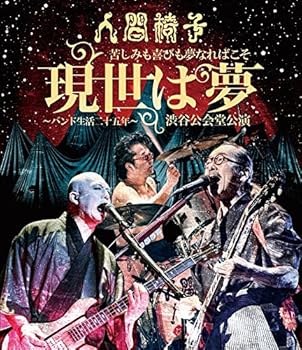 【中古】(非常に良い)苦しみも喜びも夢なればこそ「現世は夢〜バンド生活二十五年〜」渋谷公会堂公演【Blu-ray】