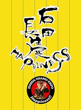 【中古】石田長生展 ハッピネス!! (DVD)