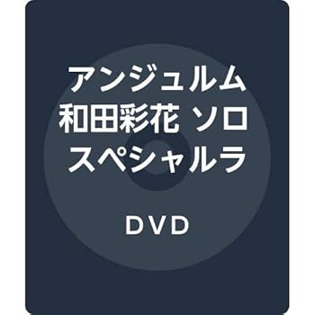 【中古】(非常に良い)アンジュルム 和田彩花 ソロスペシャルライブ [DVD]【メーカー名】【メーカー型番】【ブランド名】【商品説明】アンジュルム 和田彩花 ソロスペシャルライブ [DVD]内容（「キネマ旬報社」データベースより） アンジュルムの和田彩花が卒業公演前のシングル発売記念イベントで行ったソロライブの模様をDVD化。「人生、すなわちパンタ・レイ」「オトナになるって難しい!!!」「天真爛漫」「わたしの夢見た 15年」ほかを収録。 内容（「Oricon」データベースより） 卒業公演前、2019年6月2日に神奈川:Yokohama Bay Hallで行われた、アンジュルム26thシングル「恋はアッチャアッチャ/夢見た 15年」発売記念イベント“和田彩花ソロライブ”の模様を収録!内容（「キネマ旬報社」データベースより） アンジュルムの和田彩花が卒業公演前のシングル発売記念イベントで行ったソロライブの模様をDVD化。「人生、すなわちパンタ・レイ」「オトナになるって難しい!!!」「天真爛漫」「わたしの夢見た 15年」ほかを収録。 内容（「Oricon」データベースより） 卒業公演前、2019年6月2日に神奈川:Yokohama Bay Hallで行われた、アンジュルム26thシングル「恋はアッチャアッチャ/夢見た 15年」発売記念イベント“和田彩花ソロライブ”の模様を収録!内容（「キネマ旬報社」データベースより） アンジュルムの和田彩花が卒業公演前のシングル発売記念イベントで行ったソロライブの模様をDVD化。「人生、すなわちパンタ・レイ」「オトナになるって難しい!!!」「天真爛漫」「わたしの夢見た 15年」ほかを収録。 内容（「Oricon」データベースより） 卒業公演前、2019年6月2日に神奈川:Yokohama Bay Hallで行われた、アンジュルム26thシングル「恋はアッチャアッチャ/夢見た 15年」発売記念イベント“和田彩花ソロライブ”の模様を収録!内容（「キネマ旬報社」データベースより） アンジュルムの和田彩花が卒業公演前のシングル発売記念イベントで行ったソロライブの模様をDVD化。「人生、すなわちパンタ・レイ」「オトナになるって難しい!!!」「天真爛漫」「わたしの夢見た 15年」ほかを収録。 内容（「Oricon」データベースより） 卒業公演前、2019年6月2日に神奈川:Yokohama Bay Hallで行われた、アンジュルム26thシングル「恋はアッチャアッチャ/夢見た 15年」発売記念イベント“和田彩花ソロライブ”の模様を収録!内容（「キネマ旬報社」データベースより） アンジュルムの和田彩花が卒業公演前のシングル発売記念イベントで行ったソロライブの模様をDVD化。「人生、すなわちパンタ・レイ」「オトナになるって難しい!!!」「天真爛漫」「わたしの夢見た 15年」ほかを収録。 内容（「Oricon」データベースより） 卒業公演前、2019年6月2日に神奈川:Yokohama Bay Hallで行われた、アンジュルム26thシングル「恋はアッチャアッチャ/夢見た 15年」発売記念イベント“和田彩花ソロライブ”の模様を収録!中古品のため使用に伴うキズ等がございますが、問題なくご使用頂ける商品です。画像はイメージ写真ですので商品のコンディション、付属品の有無については入荷の度異なります。当店にて、動作確認・点検・アルコール等のクリーニングを施しております。中古品のため限定特典や補償等は、商品名、説明に記載があっても付属しておりません予めご了承下さい。当店では初期不良に限り、商品到着から7日間は返品を 受付けております。他モールとの併売品の為、完売の際はご連絡致しますのでご了承ください。ご注文からお届けまで1、ご注文⇒ご注文は24時間受け付けております。2、注文確認⇒ご注文後、当店から注文確認メールを送信します。3、お届けまで3〜10営業日程度とお考え下さい。4、入金確認⇒前払い決済をご選択の場合、ご入金確認後、配送手配を致します。5、出荷⇒配送準備が整い次第、出荷致します。配送業者、追跡番号等の詳細をメール送信致します。6、到着⇒出荷後、1〜3日後に商品が到着します。　※離島、北海道、九州、沖縄は遅れる場合がございます。予めご了承下さい。お電話でのお問合せは少人数で運営の為受け付けておりませんので、メールにてお問合せお願い致します。営業時間　月〜金　10:00〜17:00お客様都合によるご注文後のキャンセル・返品はお受けしておりませんのでご了承下さい。0