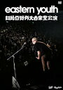 【中古】(非常に良い)eastern youth 日比谷野外大音楽堂公演 DVD 2019.9.28