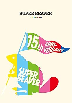 【中古】SUPER BEAVER 15th Anniversary 音楽映像作品集 ?ビバコレ!!? (BD) [Blu-ray]