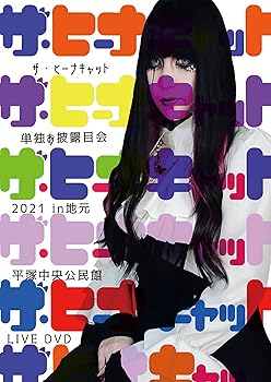 【中古】(非常に良い)ザ・ヒーナキャット単独お披露目会2021in地元 平塚中央公民館 [DVD]